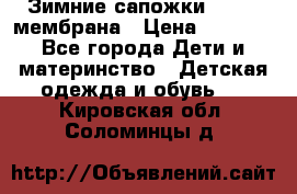 Зимние сапожки kapika мембрана › Цена ­ 1 750 - Все города Дети и материнство » Детская одежда и обувь   . Кировская обл.,Соломинцы д.